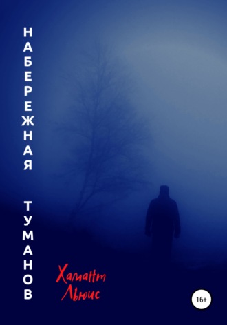 Обложка книги «Набережная туманов»