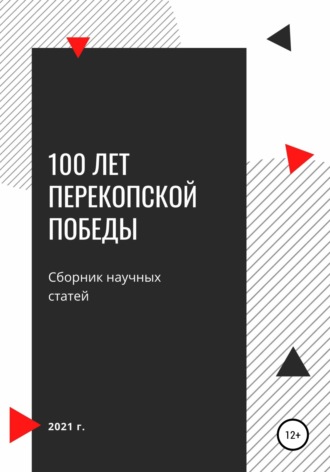 Обложка книги «100 лет Перекопской победы. Сборник научных статей»