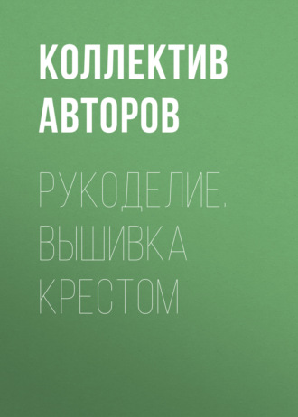 Обложка книги «Рукоделие. Вышивка крестом»