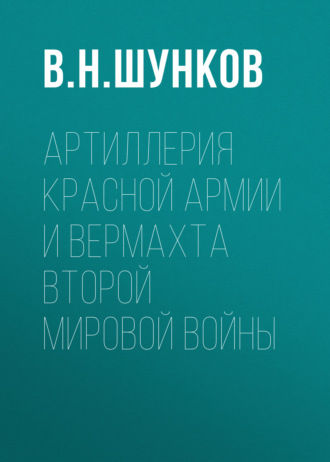 Обложка книги «Артиллерия Красной Армии и Вермахта Второй мировой войны»