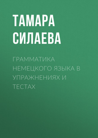 Обложка книги «Грамматика немецкого языка в упражнениях и тестах»
