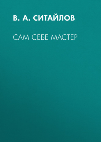 Обложка книги «Сам себе мастер»