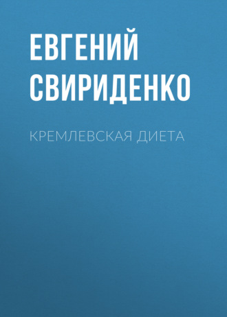 Обложка книги «Кремлевская диета»