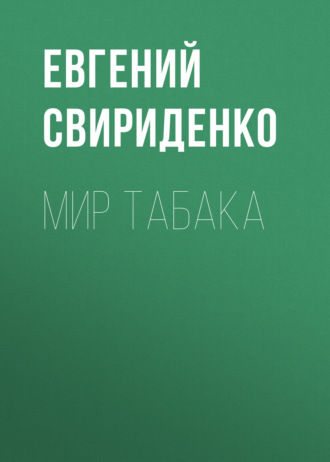 Обложка книги «Мир табака»
