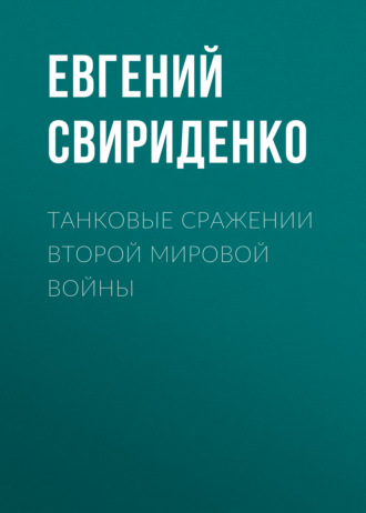 Обложка книги «Танковые сражении Второй мировой войны»