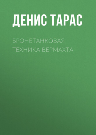 Обложка книги «Бронетанковая техника Вермахта»