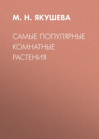 Обложка книги «Самые популярные комнатные растения»