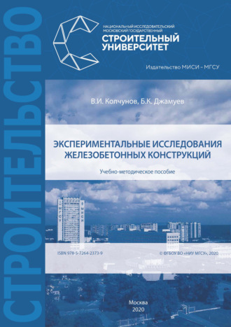 В. И. Колчунов. Экспериментальные исследования железобетонных конструкций