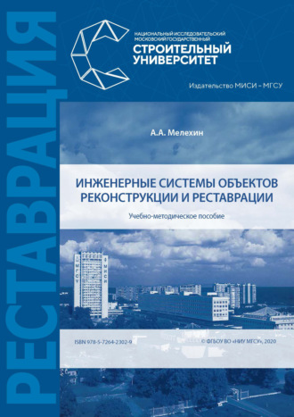 Обложка книги «Инженерные системы объектов реконструкции и реставрации»
