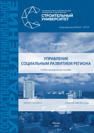 Обложка книги «Управление социальным развитием региона»