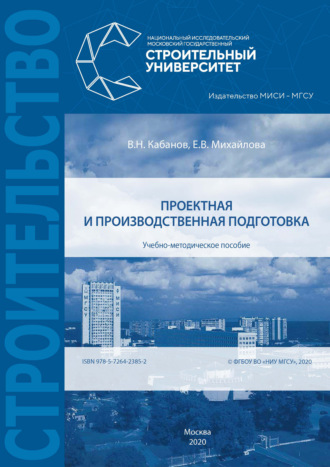 Обложка книги «Проектная и производственная подготовка»