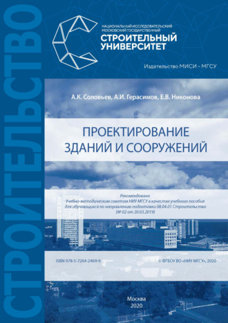 Обложка книги «Проектирование зданий и сооружений»