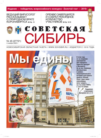 Обложка книги «Газета «Советская Сибирь» №45 (27721) от 04.11.2020»