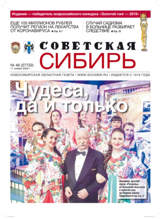 Обложка книги «Газета «Советская Сибирь» №46 (27722) от 11.11.2020»