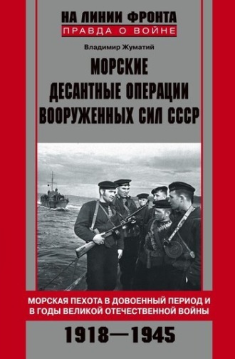 Обложка книги «Морские десантные операции Вооруженных сил СССР. Морская пехота в довоенный период и в годы Великой Отечественной войны. 1918-1945»