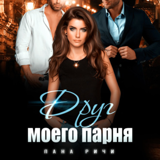 Обложка книги «Друг моего парня»
