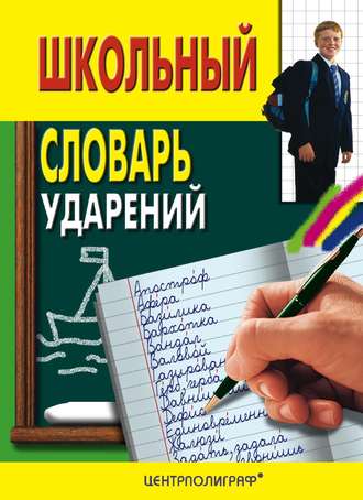 Обложка книги «Школьный словарь ударений»