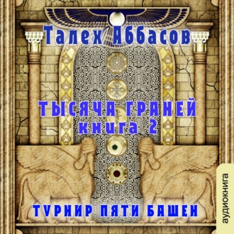 Обложка книги «Тысяча Граней 2. Турнир Пяти Башен»