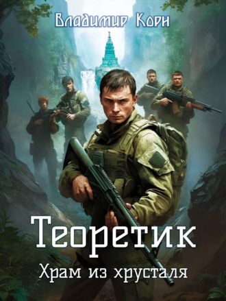 Обложка книги «Теоретик. Храм из хрусталя»