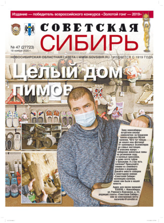 Обложка книги «Газета «Советская Сибирь» №47 (27723) от 18.11.2020»