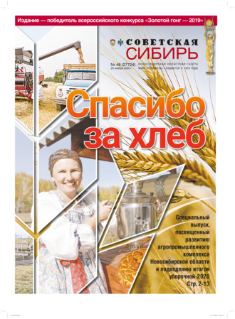 Обложка книги «Газета «Советская Сибирь» №48 (27724) от 25.11.2020»