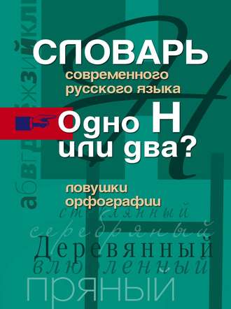 Обложка книги «Словарь современного русского языка. Одно Н или два? Ловушки орфографии»