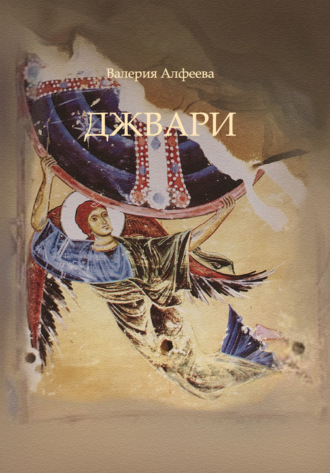 Обложка книги «Джвари»