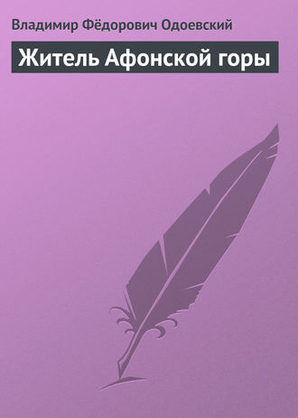 Владимир Одоевский. Житель Афонской горы