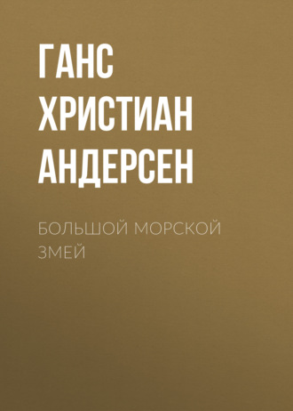 Обложка книги «Большой морской змей»
