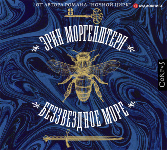 Обложка книги «Беззвездное море»