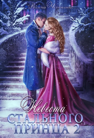 Валерия Чернованова. Невеста Стального принца. Охотники и чудовища