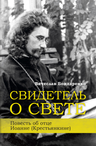 Обложка книги «Свидетель о Свете. Повесть об отце Иоанне (Крестьянкине)»