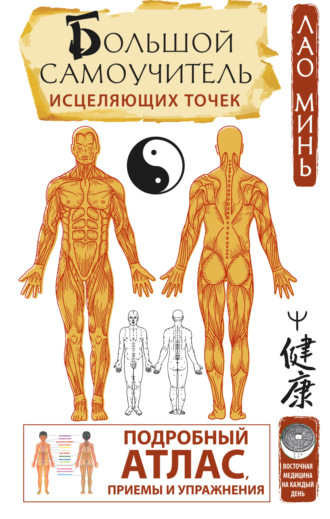 Обложка книги «Большой самоучитель исцеляющих точек. Подробный атлас, приемы и упражнения»