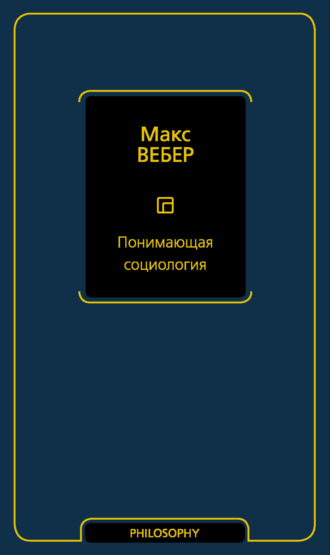 Обложка книги «Понимающая социология»