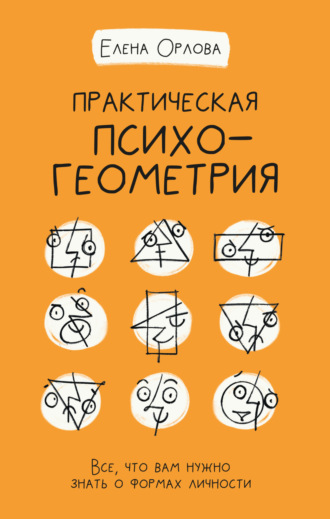Обложка книги «Практическая психогеометрия. Все, что вам нужно знать о формах личности»