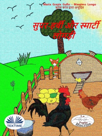 Обложка книги «सुपर-हर्बी और स्मार्टी लोमड़ी»