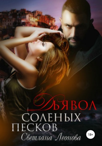 Обложка книги «Дьявол соленых песков»