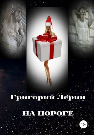 Обложка книги «На пороге»