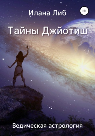 Обложка книги «Тайны Джйотиш. Ведическая астрология»