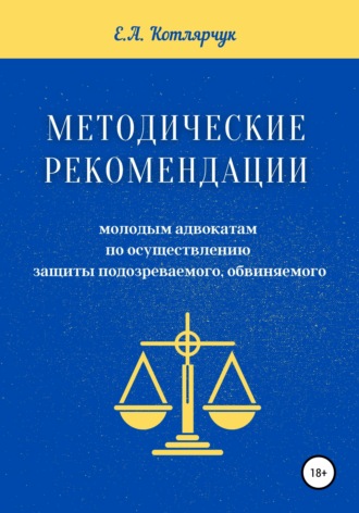 Обложка книги «Методические рекомендации молодым адвокатам по осуществлению защиты подозреваемого, обвиняемого»