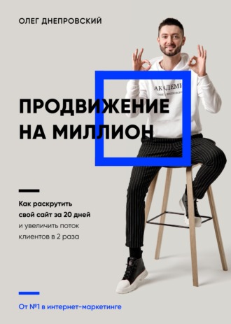 Обложка книги «Продвижение на миллион. Как раскрутить свой сайт за 20 дней и увеличить поток клиентов в 2 раза»