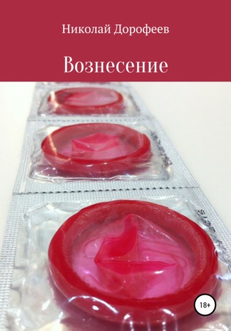 Обложка книги «Вознесение»