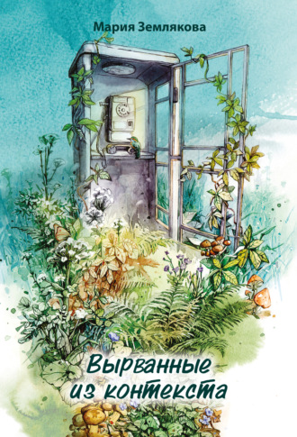 Обложка книги «Вырванные из контекста»