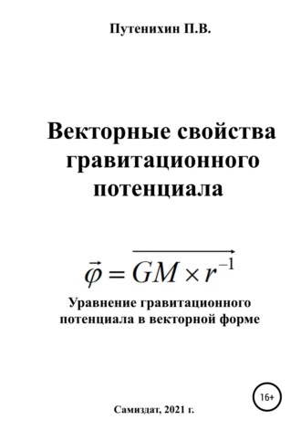 Обложка книги «Векторные свойства гравитационного потенциала»