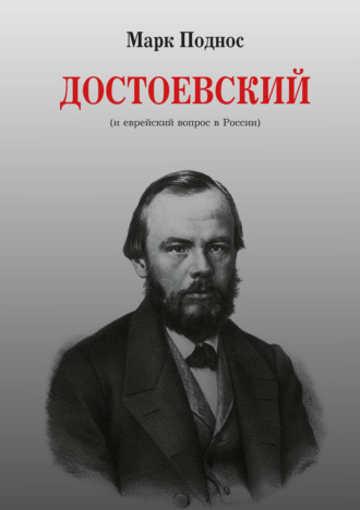 М. Б. Поднос. Достоевский (и еврейский вопрос в России)