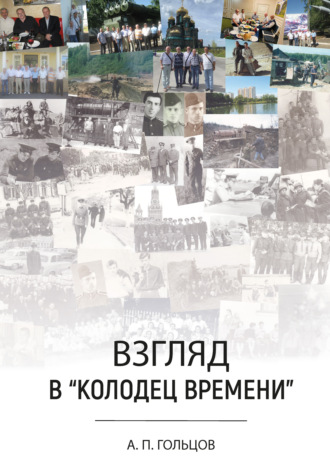 Обложка книги «Взгляд в «колодец времени»»