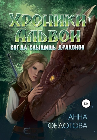 Обложка книги «Когда слышишь драконов»
