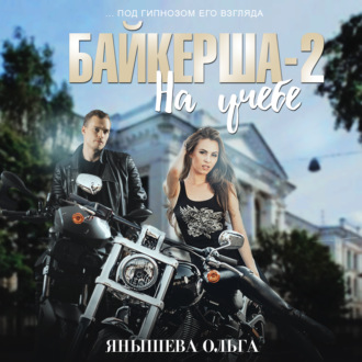 Обложка книги «Байкерша 2. На учёбе…»