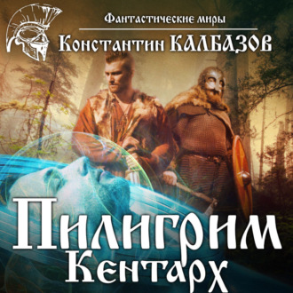 Обложка книги «Пилигрим. Кентарх»