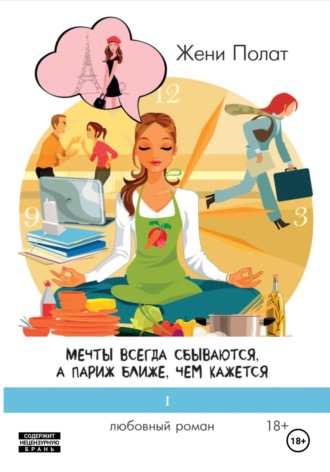 Обложка книги «Мечты всегда сбываются, а Париж ближе, чем кажется»